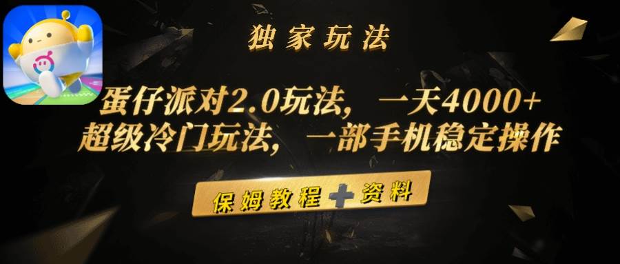 （9524期）蛋仔派对2.0玩法，一天4000+，超级冷门玩法，一部手机稳定操作-三石资源库