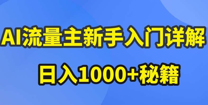AI流量主新手入门详解公众号爆文玩法，公众号流量主收益暴涨的秘籍【揭秘】-三石资源库