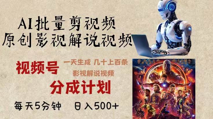 （13407期）2024年最新AI批量剪影视解说，无需动脑，一天生成几十上百条影视剪辑视…-三石资源库
