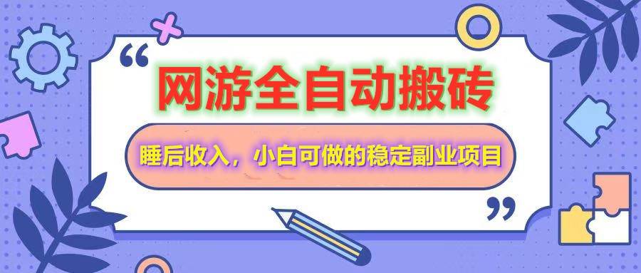 全自动游戏打金搬砖，单号每天收益200＋，小白可做的稳定副业项目-三石资源库
