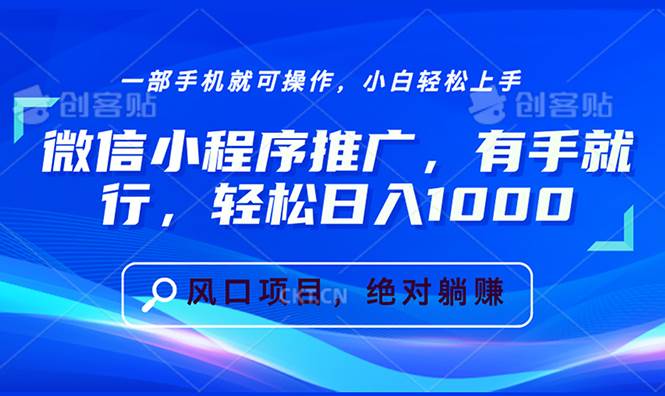 （13709期）微信小程序推广，有手就行，轻松日入1000+-三石淘金网