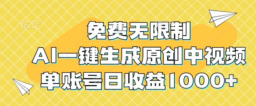 （12618期）免费无限制，AI一键生成原创中视频，单账号日收益1000+-三石资源库