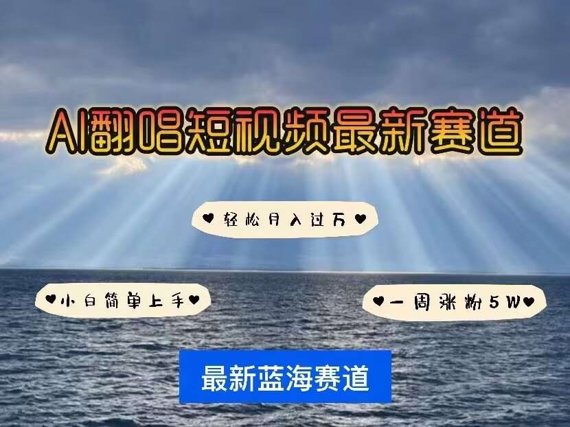 各种IP人物AI智能翻唱，短视频领域新风口，一周轻松涨粉5W，快速起号-三石淘金网