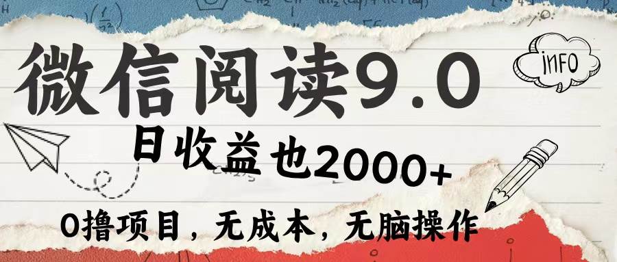 （12131期）微信阅读9.0 每天5分钟，小白轻松上手 单日高达2000＋-三石资源库