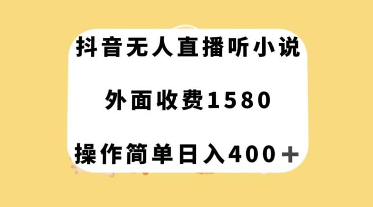 抖音无人直播听小说，外面收费1580，操作简单日入400+【揭秘】-三石资源库