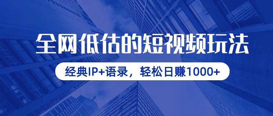（14355期）全网低估的短视频玩法，经典IP+语录，轻松日赚1000+-三石资源库