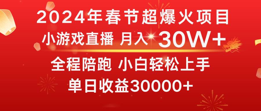 （8873期）龙年2024过年期间，最爆火的项目 抓住机会 普通小白如何逆袭一个月收益30W+-三石资源库