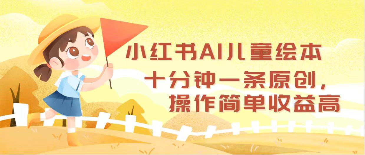 （12503期）小红书AI儿童绘本，十分钟一条原创，操作简单收益高-三石资源库