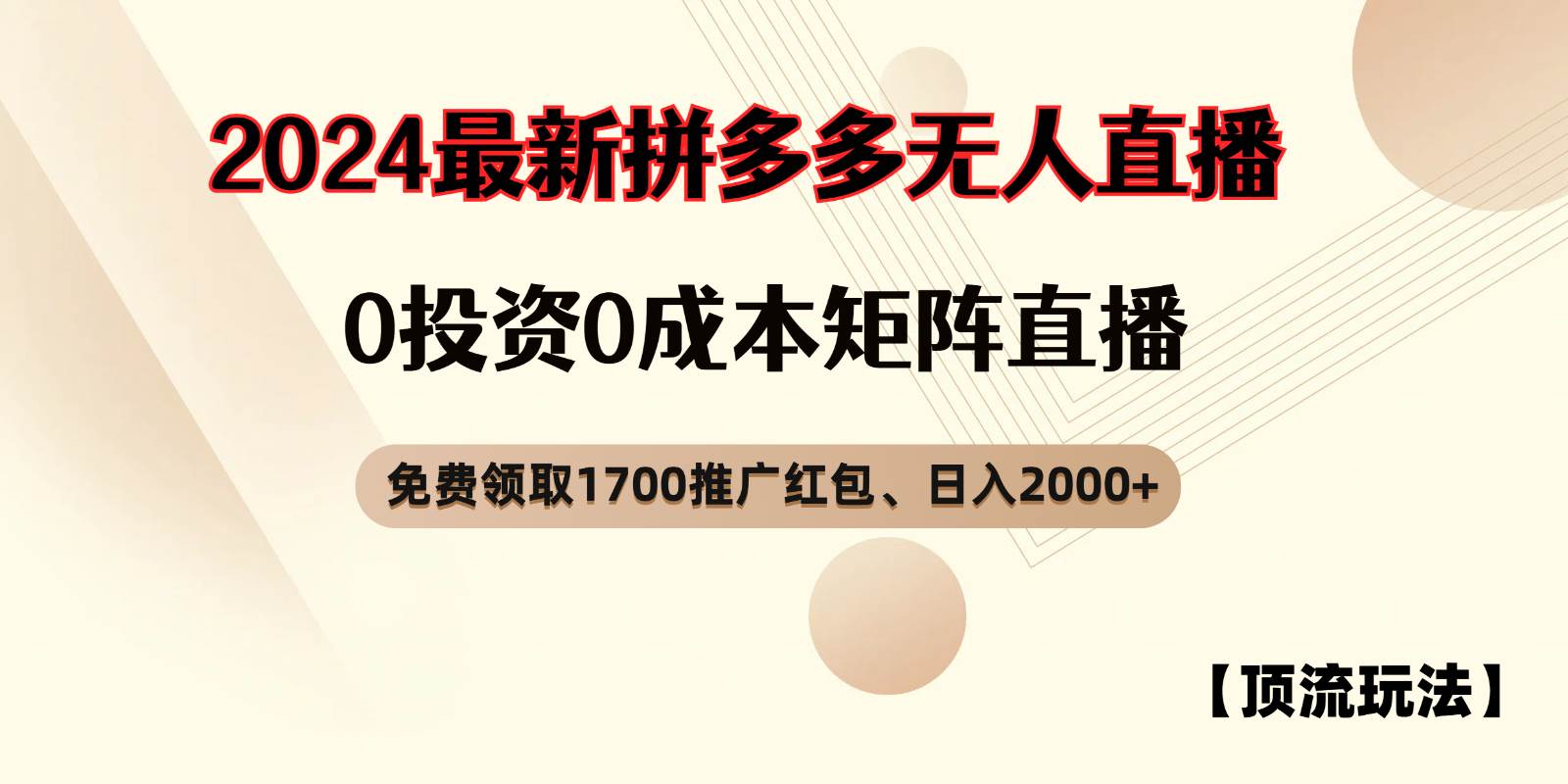 拼多多免费领取红包、无人直播顶流玩法，0成本矩阵日入2000+-三石资源库