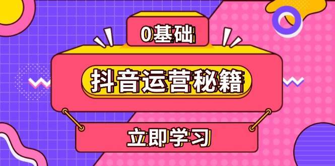 抖音运营秘籍，内容定位，打造个人IP，提升变现能力, 助力账号成长-三石资源库