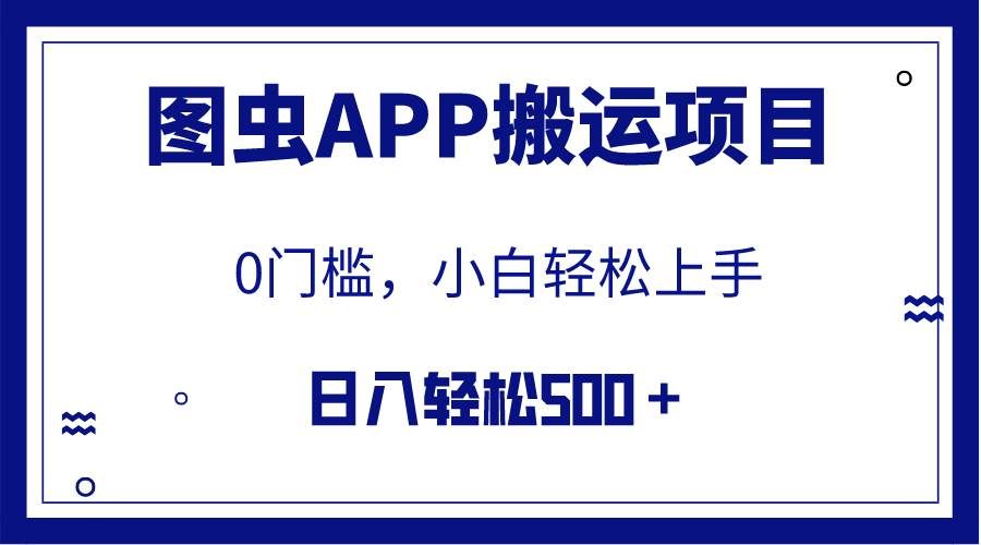 （7796期）【全网首发】图虫APP搬运项目，小白也可日入500＋无任何门槛（附详细教程）-三石资源库