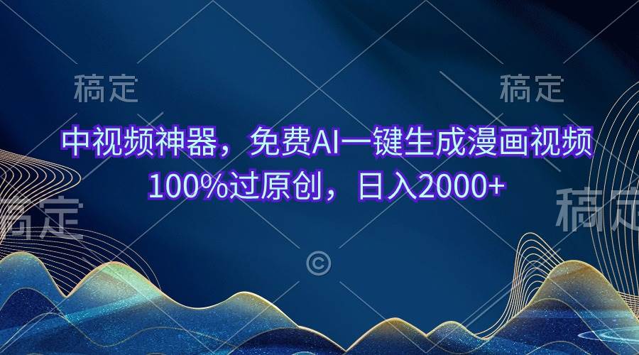 （10902期）中视频神器，免费AI一键生成漫画视频100%过原创，日入2000+-三石资源库