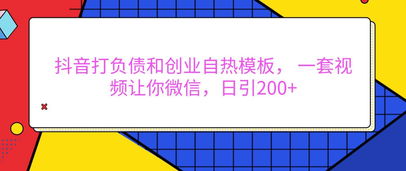 抖音打负债和创业自热模板, 一套视频让你微信,日引200+-三石资源库