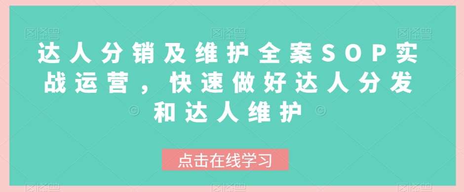 达人分销及维护全案SOP实战运营，快速做好达人分发和达人维护-三石淘金网