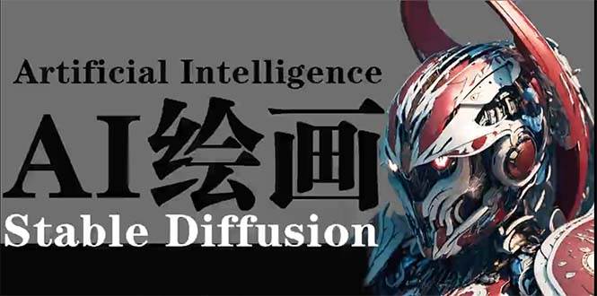 （9675期）AI绘画 Stable Diffusion 商业设计，小白也可以掌握SD使用-三石资源库