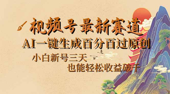 （14363期）视频号最新爆火赛道，AI一键生成百分百过原创，小白新号三天，也能轻松…-三石资源库