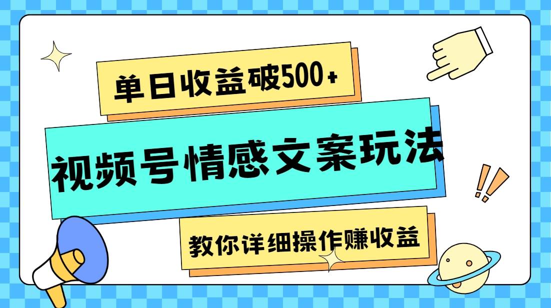单日收益破500+，视频号情感文案玩法，教你详细操作赚收益-三石淘金网