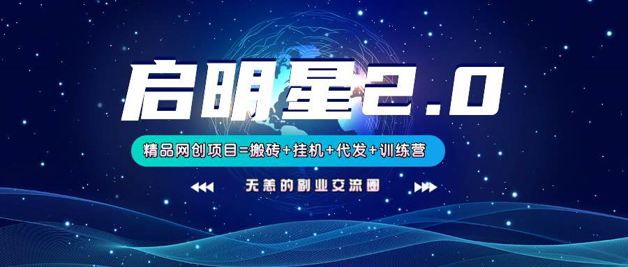【启明星2.0】25个搬砖挂机代发精品项目，上线训练营，新模式新选择-三石淘金网