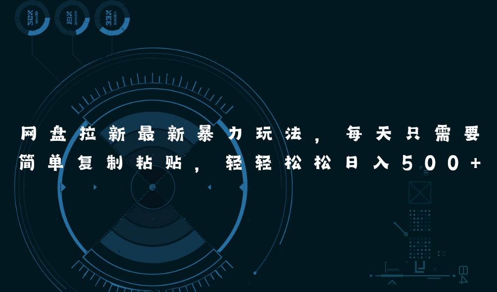 (11244期)网盘拉新最新暴力玩法,每天简单只需要复制粘贴,轻轻松松日入500+-三石资源库