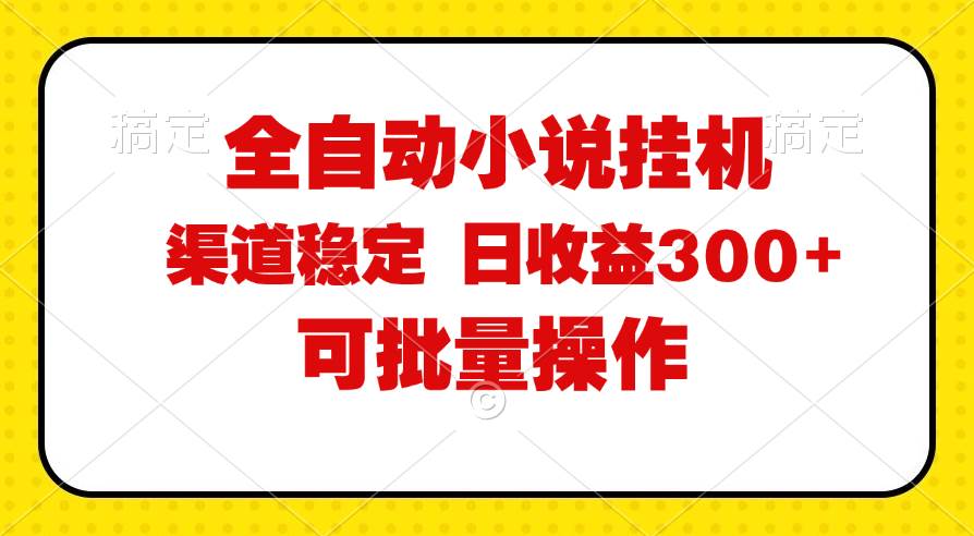 （11806期）全自动小说阅读，纯脚本运营，可批量操作，稳定有保障，时间自由，日均…-三石资源库