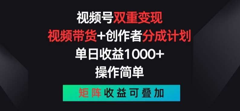 视频号双重变现，视频带货+创作者分成计划 , 操作简单，矩阵收益叠加【揭秘】-三石资源库