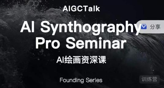 野菩萨-AI绘画资深课-midjourney第二期，全面掌握AI绘画技巧-三石资源库