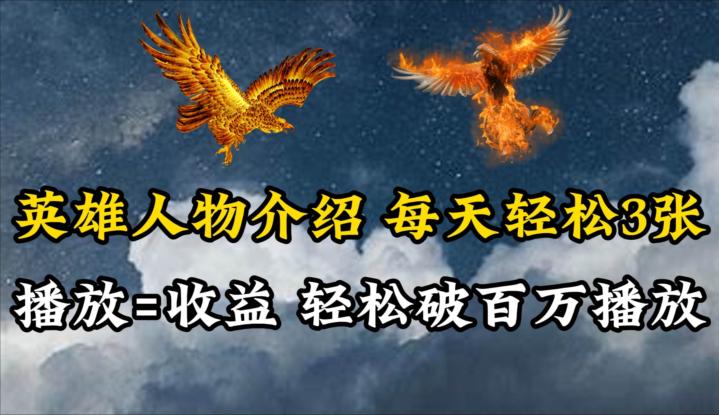 （10060期）英雄人物传记解说，每天轻松两三百，各个平台流量通吃，轻松破百万播放-三石资源库