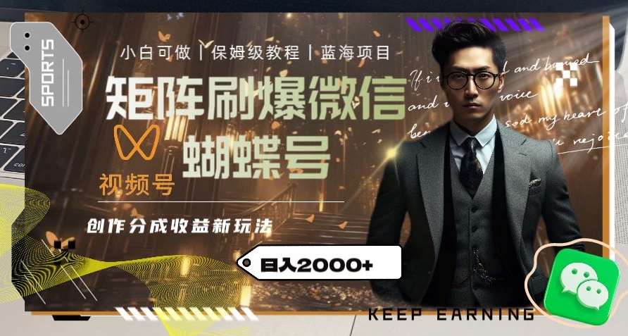 矩阵刷爆微信蝴蝶号创作者分成计划收益的新玩法，日入2000+【揭秘】-三石资源库