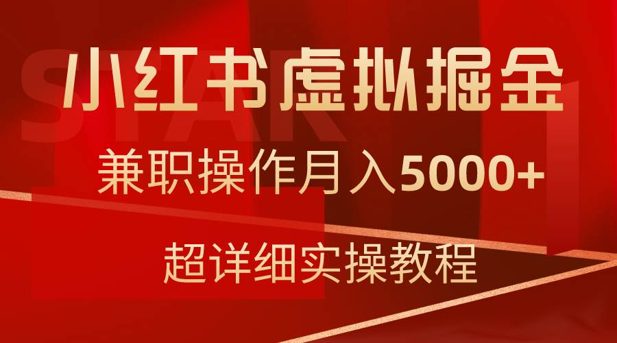 （9200期）小红书虚拟掘金，兼职操作月入5000+，超详细教程-三石资源库