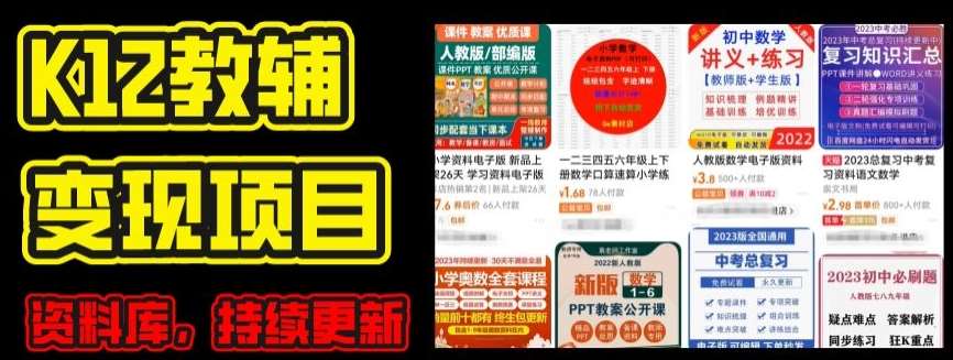 2024年K12学科资料变现项目，实操教程，附资料库每天更新(家长可自用)-三石淘金网