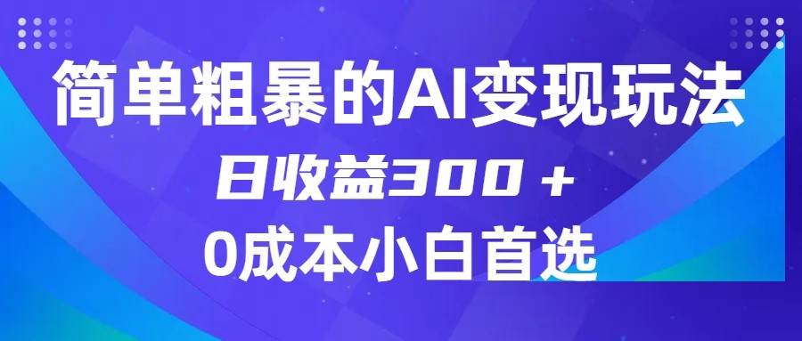 简单粗暴的AI变现玩法，日收益300＋，0门槛0成本，适合小白的副业项目-三石淘金网