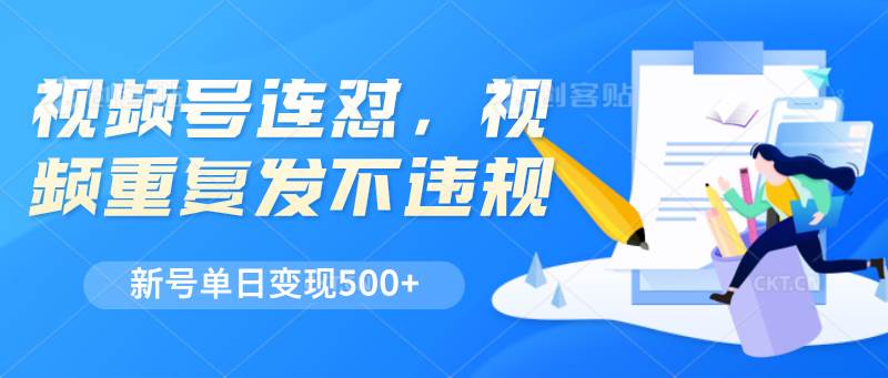 视频号连怼，视频重复发不违规，新号单日变现500+-三石淘金网