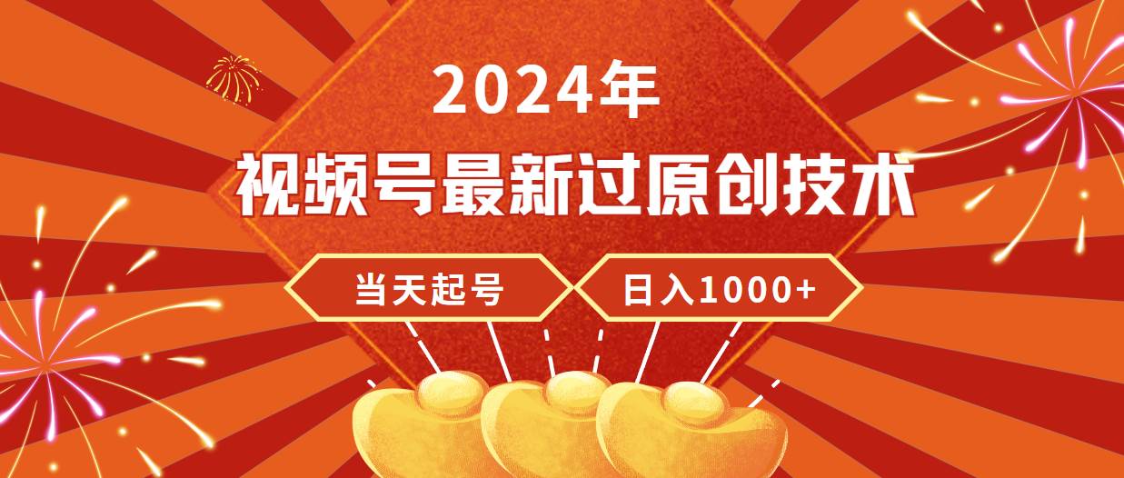 （9565期）2024年视频号最新过原创技术，当天起号，收入稳定，日入1000+-三石资源库