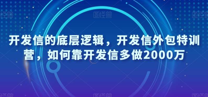 开发信的底层逻辑，开发信外包特训营，如何靠开发信多做2000万-三石资源库
