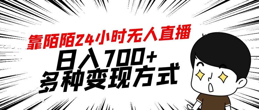 （9160期）靠陌陌24小时无人直播，日入700+，多种变现方式-三石资源库