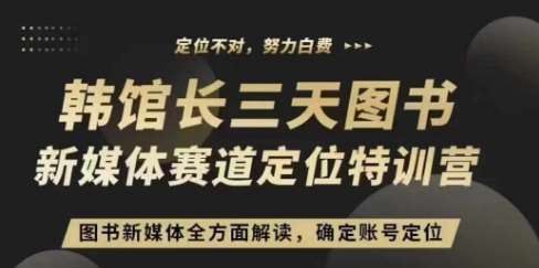 3天图书新媒体定位训练营，三天直播课，全方面解读，确定账号定位-三石淘金网