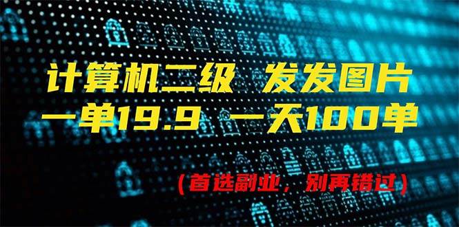 （11715期）计算机二级，一单19.9 一天能出100单，每天只需发发图片（附518G资料）-三石资源库