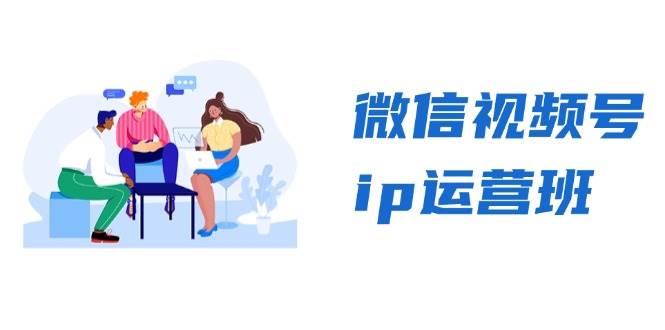 (13228期)微信视频号ip运营班:特邀分享+CEO直播+精英分享,揭秘视频号变现秘诀-三石资源库