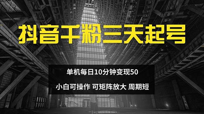 （13106期）抖音千粉计划三天起号 单机每日10分钟变现50 小白就可操作 可矩阵放大-三石资源库