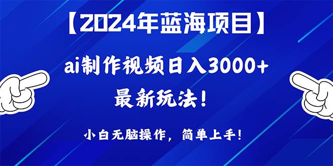 （10014期）2024年蓝海项目，通过ai制作视频日入3000+，小白无脑操作，简单上手！-三石资源库