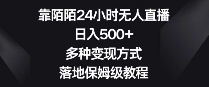 靠陌陌24小时无人直播，日入500+，多种变现方式，落地保姆级教程【揭秘】-三石资源库