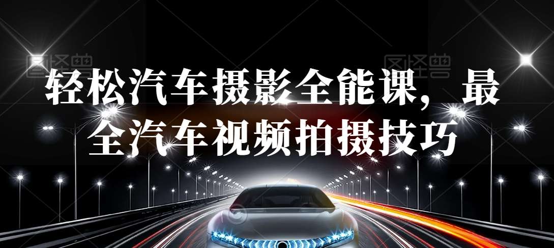 轻松汽车摄影全能课，最全汽车视频拍摄技巧-三石资源库