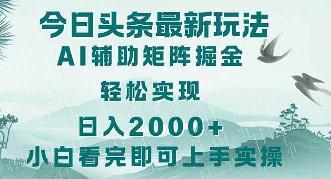 （14255期）今日头条2025最新玩法，思路简单，复制粘贴，轻松实现矩阵日入2000+-三石资源库
