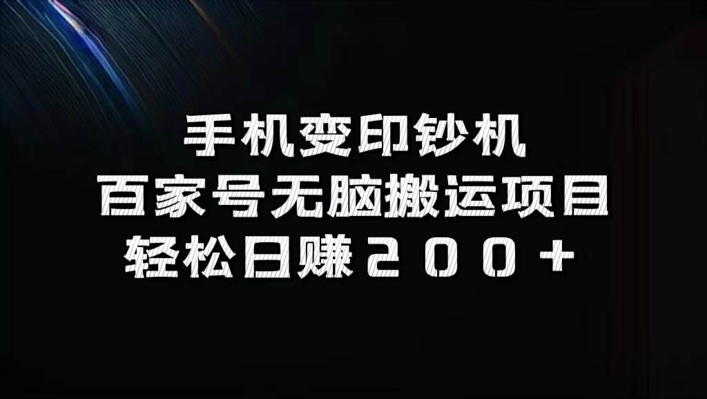 手机变印钞机：百家号无脑搬运项目，轻松日赚200+-三石淘金网