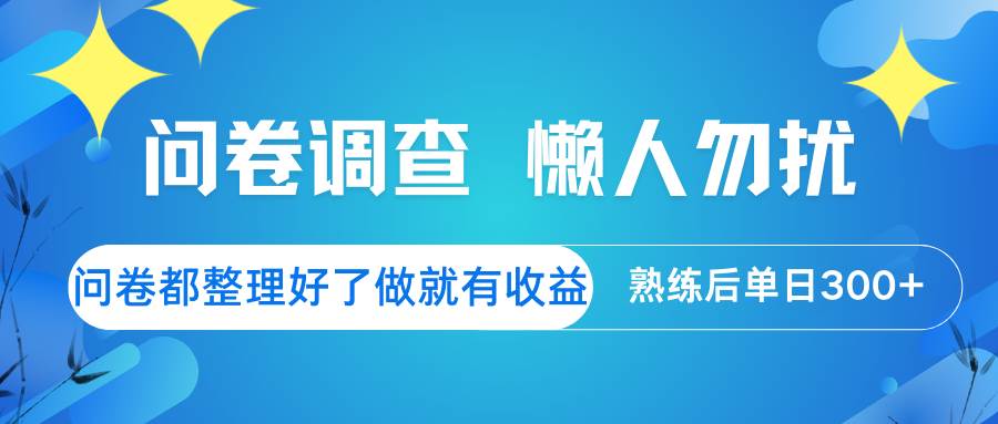 问卷调查  懒人勿扰 问卷都整理好了，做就有收益，熟练后日入300+-三石资源库