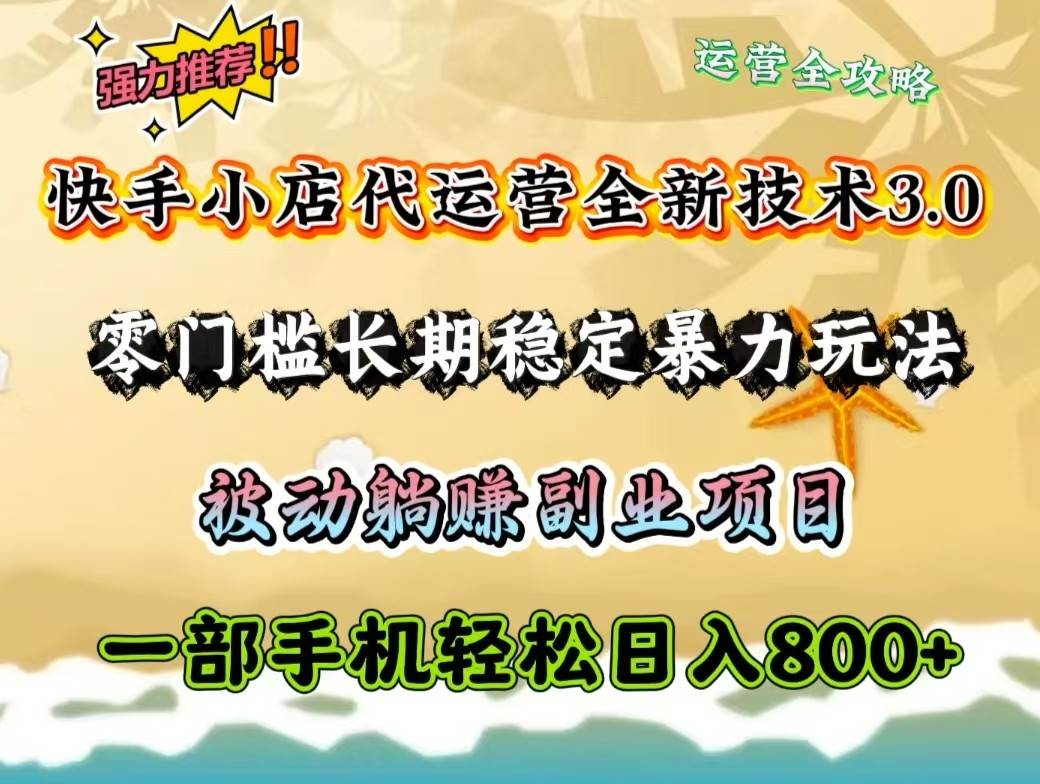 快手小店代运营全新技术3.0，零门槛长期稳定暴力玩法，被动躺赚一部手机轻松日入800+-三石淘金网
