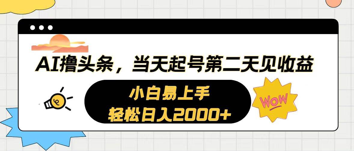 （10884期）AI撸头条，当天起号，第二天见收益。轻松日入2000+-三石资源库