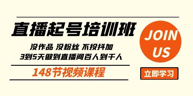 （10102期）直播起号课：没作品没粉丝不投抖加 3到5天直播间百人到千人方法（148节）-三石淘金网