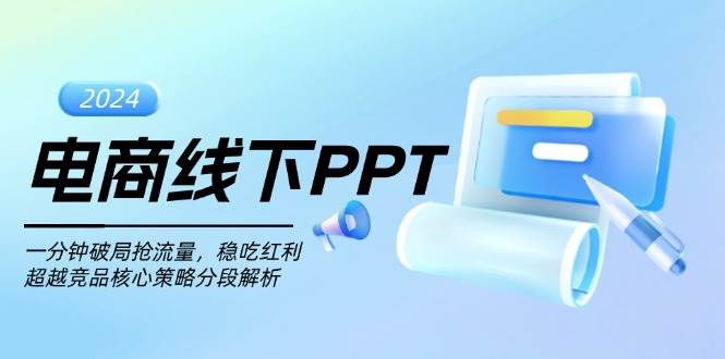（13367期）电商线下PPT：一分钟破局抢流量，稳吃红利，超越竞品核心策略分段解析-三石资源库