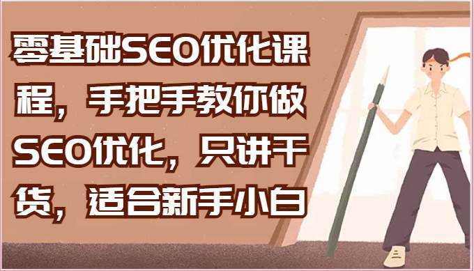 零基础SEO优化课程,手把手教你做SEO优化,只讲干货,适合新手小白-三石资源库